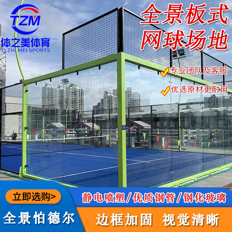 plate tennis court 全景帕德尔板式网球场生产厂家板式网球场地