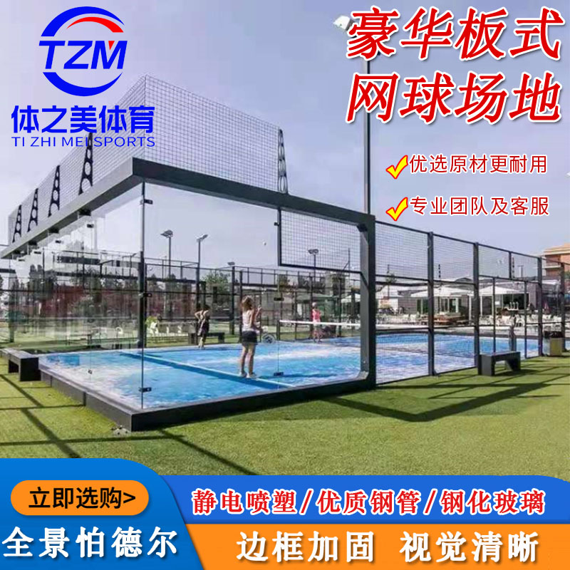 plate tennis court 全景帕德尔板式网球场生产厂家板式网球场地